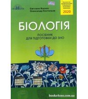 ЗНО 2020 Біологія Посібник для підготовки авт: Яценко, Костильов вид: Грамота