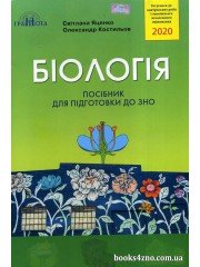 ЗНО 2020 Біологія Посібник для підготовки авт: Яценко, Костильов вид: Грамота