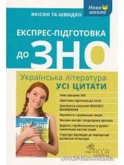 Експрес-підготовка до ЗНО Українська література Усі цитати авт. Курганова вид. Асса