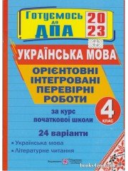 ДПА 2023 4 клас Українська мова Орієнтовні контрольні роботи (24 варіанти, НУШ) авт: Сапун, Савчук вид: Підручники і посібники