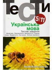 Тести ЗНО Українська мова 5-11 класи авт. Гуйванюк вид. Академія