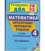 ДПА 2023 4 клас Математика Орієнтовні контрольні роботи (24 варіанти, НУШ) авт: Корчевська, Гнатківська, Хребтова вид: Підручники і посібники