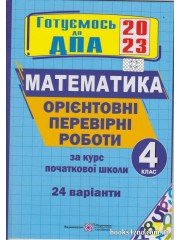 ДПА 2023 4 клас Математика Орієнтовні контрольні роботи (24 варіанти, НУШ) авт: Корчевська, Гнатківська, Хребтова вид: Підручники і посібники