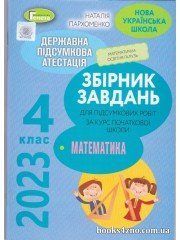 ДПА 2023 4 клас Математика Збірник завдань авт: Пархоменко вид: Генеза