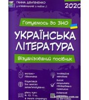 Готуємось до ЗНО Українська література Візуалізований посібник авт. Демяненко Г. вид. Основа