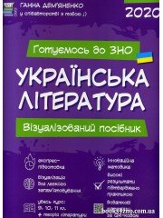 Готуємось до ЗНО Українська література Візуалізований посібник авт. Демяненко Г. вид. Основа