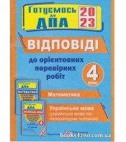 Відповіді до орієнтовних контрольних робіт (24 варіанти) ДПА 2023 4 клас авт: Корчевська, Сапун вид: Підручники і посібники