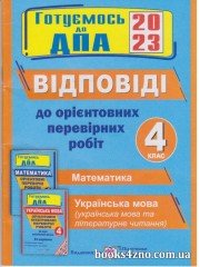 Відповіді до орієнтовних контрольних робіт (24 варіанти) ДПА 2023 4 клас авт: Корчевська, Сапун вид: Підручники і посібники