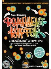 Комплект карток до ЗНО з української літератури 11 клас авт: Калинич вид. Соняшник