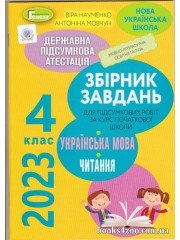 ДПА 2023 4 клас Українська мова + літературне читання Збірник завдань авт: Науменко, Мовчун вид: Генеза