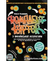 Комплект карток до ЗНО з української літератури 8-9 клас авт: Калинич вид. Соняшник
