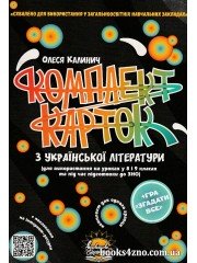 Комплект карток до ЗНО з української літератури 8-9 клас авт: Калинич вид. Соняшник