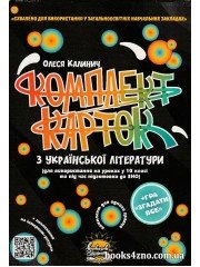 Комплект карток до ЗНО з української літератури 10 клас авт: Калинич вид. Соняшник
