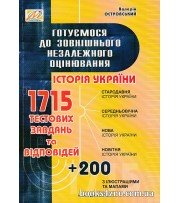 1715 тестових завдань та відповідей ЗНО історія України авт. Островський вид. Мандрівець