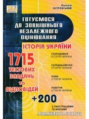 1715 тестових завдань та відповідей ЗНО історія України авт. Островський вид. Мандрівець