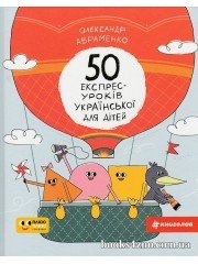 50 експрес-уроків української мови для дітей авт. Олександр Авраменко вид. Книголав