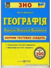 ЗНО 2024 Географія Збірник тестових завдань авт: Варакута, Дітчук вид: Підручники і посібники