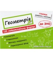 ЗНО Геометрія 100 найважливіших формул Стікербук 9довідник у наліпках) авт. Риндіна вид. АССА