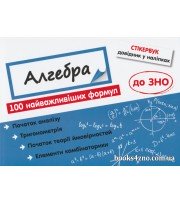 ЗНО Алгебра 100 найважливіших формул Стікербук 9довідник у наліпках) авт. Риндіна вид. АССА