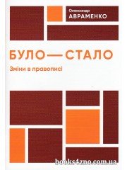 Було - стало. Зміни в правописі авт: Авраменко О.  вид: Даринка