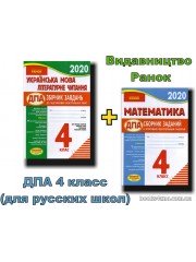 ДПА 2021 4 класс Комплект сборников заданий для русских школ (математика + укр. мова + читання) вид: Ранок