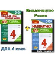 ДПА 2021 4 клас Комплект збірників (математика + укр. мова з літературним читанням) вид: Ранок