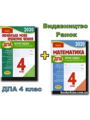 ДПА 2021 4 клас Комплект збірників (математика + укр. мова з літературним читанням) вид: Ранок