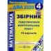 ДПА 2021 4 клас Комплект підсумкові контрольні (математика + українська мова, 16 варіантів) вид: Підручники і посібники
