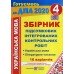 ДПА 2021 4 клас Комплект підсумкові контрольні (математика + українська мова, 16 варіантів) вид: Підручники і посібники