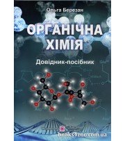 Довідник-посібник Органічна хімія (профільний рівень + теорія, задачі, тести до ЗНО) авт: Березан О. вид: Підручники і посібники
