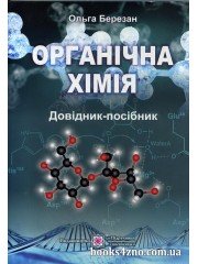 Довідник-посібник Органічна хімія (профільний рівень + теорія, задачі, тести до ЗНО) авт: Березан О. вид: Підручники і посібники