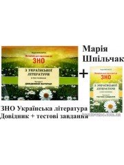Шпільчак Матеріали для підготовки до ЗНО 2025 з української літератури (у двох частинах) авт: Шпільчак вид: Симфонія Форте