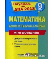 ДПА 2018 9 клас Математика Міні довідник авт: Капіносов А. вид: Підручники і посібники