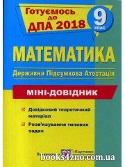 ДПА 2018 9 клас Математика Міні довідник авт: Капіносов А. вид: Підручники і посібники