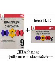 ДПА 2020 Математика 9 клас: збірник завдань + відповіді (ГДЗ) авт: Бевз, Васильєва вид: Освіта