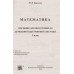 ДПА 2021 Математика 9 класс: сборник заданий + ответы (ГДЗ) авт: Березняк М.  изд: Підручники і посібники