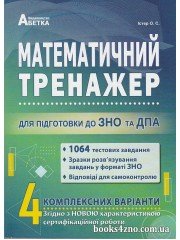 Математичний тренажер ЗНО 2024 Математика авт: Істер О. вид: Абетка