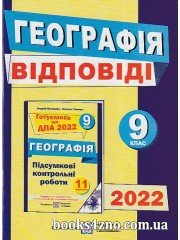 ДПА 2022 9 клас Відповіді до збірника завдань з географії авт: Кузишин вид: Підручники і посібники