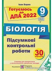 ДПА 2022 9 клас Підсумкові контрольні роботи (30 варіантів) авт: Барна вид: Підручники і посібники