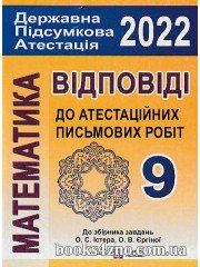 Відповіді до збірника ДПА 2022 9 клас з математики Істера О., Єргіної О. видавництва "ГЕНЕЗА"