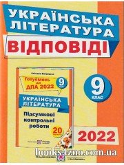 ДПА 2022 Відповіді (ГДЗ) до збірника з української літератури 9 клас Витвицька С. видавництва "Підручники і посібники"