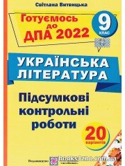 ДПА 2022 9 клас Українська література Підсумкові контрольні роботи (20 варіантів) авт: Витвицька С. вид: Підручники і посібники