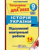 ДПА 2022 Історія України 9 клас Підсумкові контрольні роботи 14 варіантів) авт: Горинський І. вид: Підручники і посібники