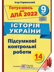 ДПА 2022 9 клас Історія України Підсумкові контрольні роботи (14 варіантів) авт: Горинський І. вид: Підручники і посібники