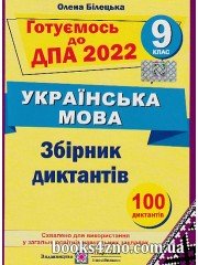 ДПА 2022 9 клас Українська мова Збірник диктантів авт: Білецька О. вид: Підручники і посібники
