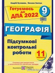 ДПА 2022 9 клас Географія  Підсумкові контрольні роботи (11 варіантів) авт: Кузишин, Заячук вид: Підручники і посібники