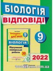 ДПА 2022 9 клас ГДЗ (Відповіді) до збірника з біології авт: Барна вид: Підручники і посібники