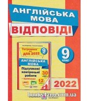 ДПА 2022 9 клас Відповіді (ГДЗ) до збірника підсумкових робіт з англійської мови авт: Марченко, Лесишин вид: Підручники і посібники