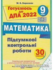 ДПА 2022 9 клас Математика Підсумкові контрольні роботи (+ вкладка + 30 варіантів) авт: Березняк вид: Підручники і посібники