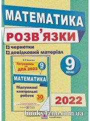 ДПА 2022 9 клас Відповіді (ГДЗ) до збірника підсумкових робіт з математики авт: Березняк вид: Підручники і посібники